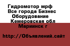 Гидромотор мрф . - Все города Бизнес » Оборудование   . Кемеровская обл.,Мариинск г.